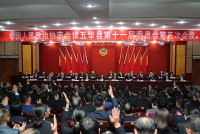 政协五华县十一届五次会议闭幕
