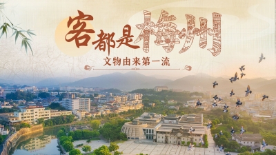魅力梅州丨客都是梅州，文物由来第一流