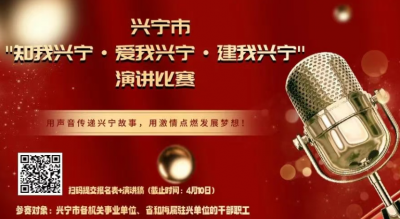 兴宁人速看！这场演讲比赛邀你为家乡代言！