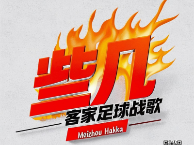 超燃！《些几-客家足球战歌》正式上线！