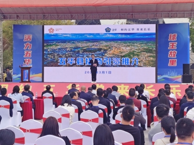 签约项目9个总投资约25亿元！五华举办“农文旅体商”融合发展专场推介会