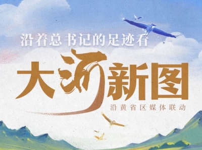 跟着总书记的足迹看大河新图