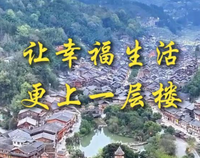 第1视点｜让幸福生活更上一层楼