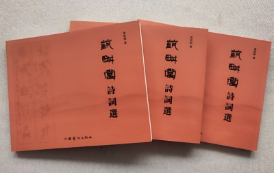 《艺耕堂诗词选》出版发行