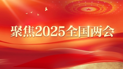 十四届全国人大三次会议将于明日上午9时举行开幕会