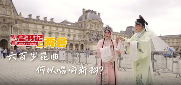 六百岁昆曲何以唱响新韵？