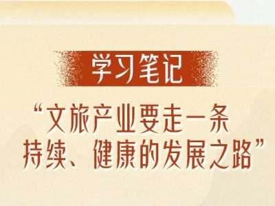学习笔记丨“文旅产业要走一条持续、健康的发展之路”