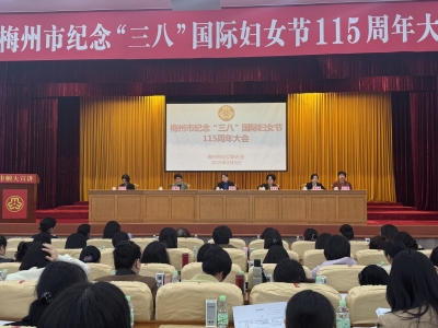 梅州市纪念“三八”国际妇女节115周年大会召开