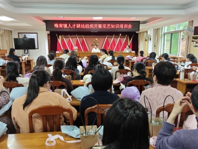 芳华绽放 才情共赏！梅县区梅南镇开展花艺知识培训会
