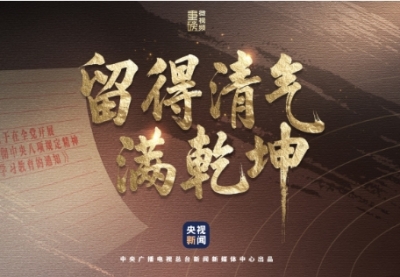 重磅微视频︱留得清气满乾坤
