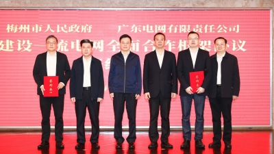 梅州与广东电网签订建设一流电网全面合作框架协议：携手打造电力能源支持“百千万工程”和服务高质量发展的典范