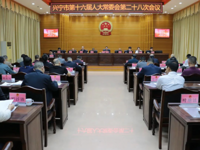 兴宁市十六届人大常委会举行第二十八次会议