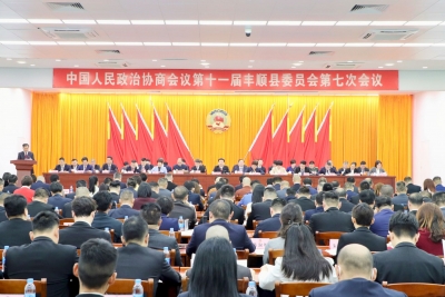 政协第十一届丰顺县委员会第七次会议开幕