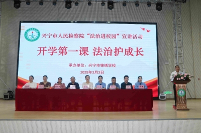 “有趣”又“有料”！兴宁“法治第一课”开讲