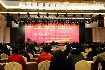 梅州市民营企业家学习贯彻习近平总书记在民营企业座谈会上重要讲话精神宣讲报告会举行