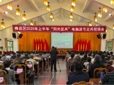 梅县区召开2025年上半年“阳光征兵”电脑派号定兵现场会