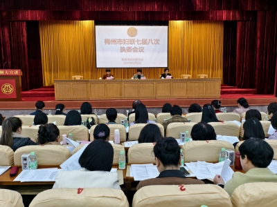 梅州市妇联七届八次执委会议召开：着力构建新时代高质量妇联工作体系