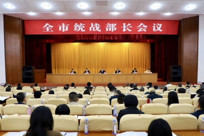 全市统战部长会议召开：以实干笃定前行 以担当助推发展