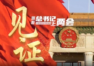 跟着总书记上两会 | 见证