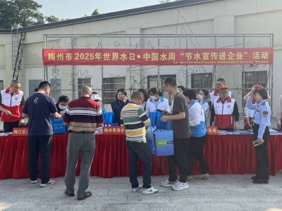 一“企”来节水！梅州开展节水宣传进企业活动