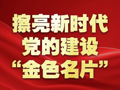 擦亮新时代党的建设“金色名片”——以习近平同志为核心的党中央贯彻执行中央八项规定、推进作风建设纪实