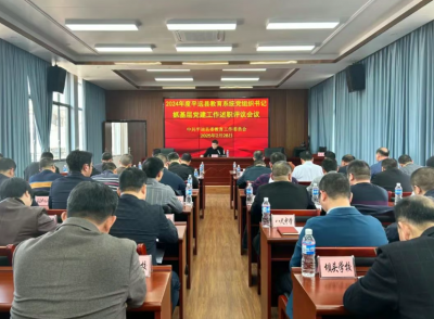 平远县教育系统召开2024年度党建述职评议会议