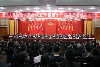 政协五华县十一届五次会议开幕