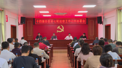 十四届蕉岭县委第七轮巡察工作动员部署会召开