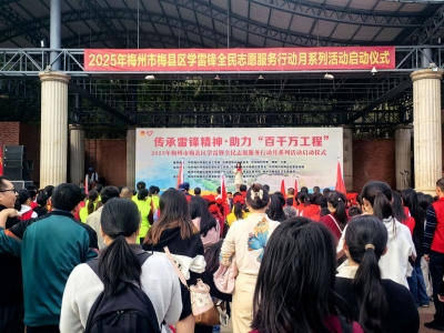 2025年梅县区学雷锋全民志愿服务行动月系列活动启动