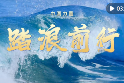 中国力量·踏浪前行