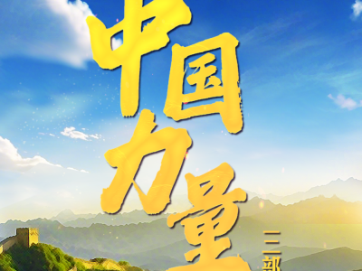 中国力量·坚实步伐