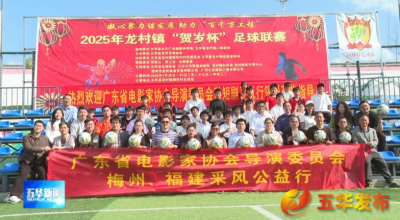 用镜头定格五华魅力！省电影家协会导演委员会走进五华采风