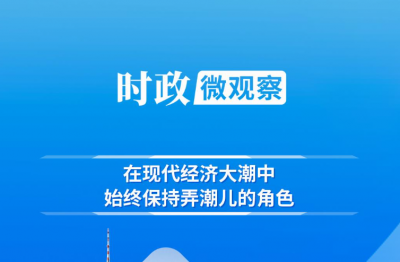 时政微观察丨弄潮儿向涛头立
