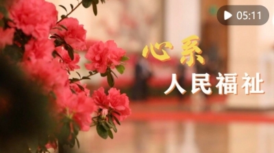 微视频｜心系人民福祉
