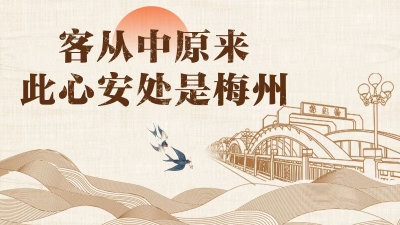 魅力梅州 | “客”从中原来，此心安处是梅州