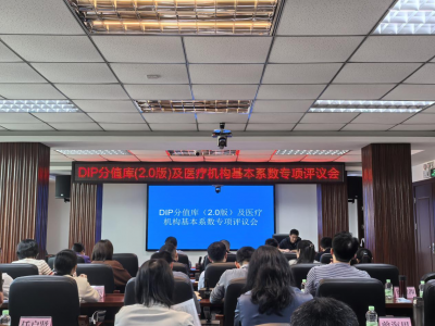 梅州市医保局召开DIP分值库（2.0版）及医疗机构基本系数专项评议会议