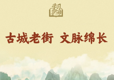 学习新语｜古城老街 文脉绵长