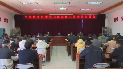 梅县区部署启动新一轮巡察！这些对象将接受“政治体检”