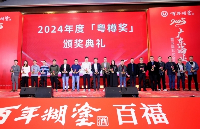 2025广东酒业大会召开，梅州酒企斩获“粤樽奖”多个奖项