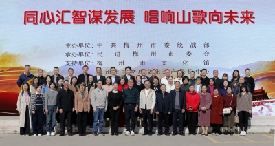 梅州市委统战部举办“同心汇智·谋发展”第五期活动