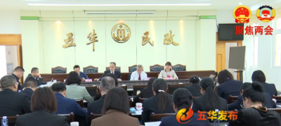 携民意话发展 献良策强信心！五华县政协委员分组热议三个工作报告
