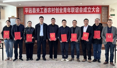 平远县关工委农村创业青年联谊会成立