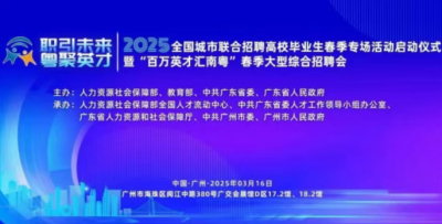 “百万英才汇南粤”全省首场大型综合招聘会，梅州18家企事业单位携400+岗位等你来！