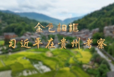 金色相框｜习近平在贵州考察