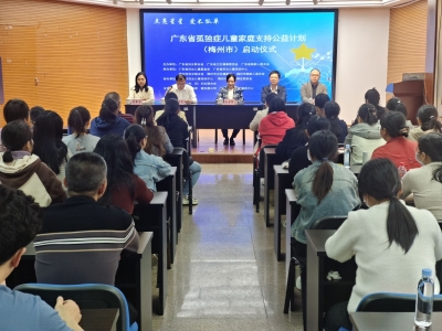 点亮星星 爱不孤单！广东省孤独症儿童家庭支持公益计划梅州市活动启动