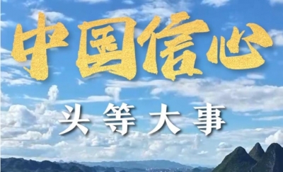 中国信心·头等大事