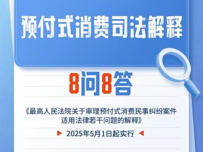 划重点！预付式消费纠纷8问8答