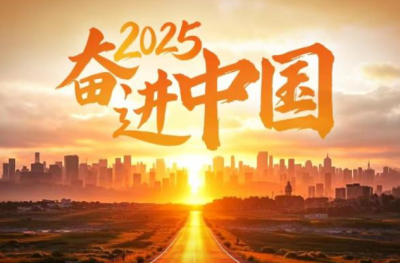 2025，奋进中国