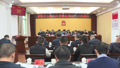 丰顺县第十六届人大常委会召开第三十一次会议