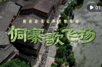 跟着总书记的考察足迹丨侗寨歌飞扬